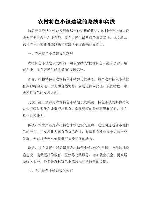 农村特色小镇建设的路线和实践