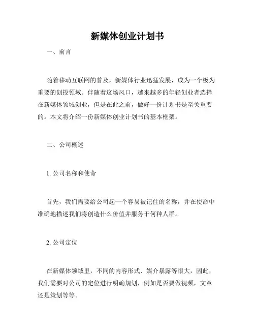 新媒体创业计划书