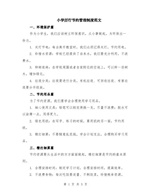 小学厉行节约管理制度范文（二篇）