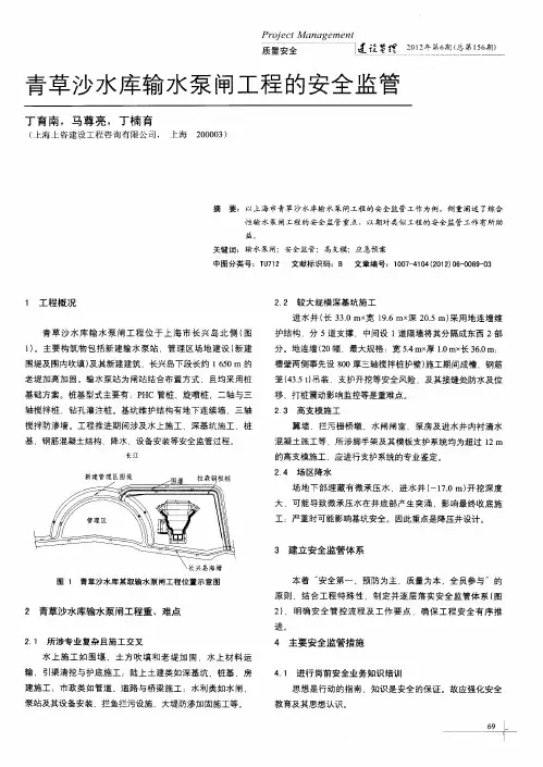 青草沙水库输水泵闸工程的安全监管