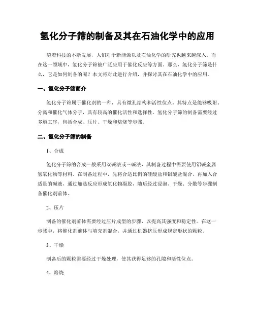 氢化分子筛的制备及其在石油化学中的应用