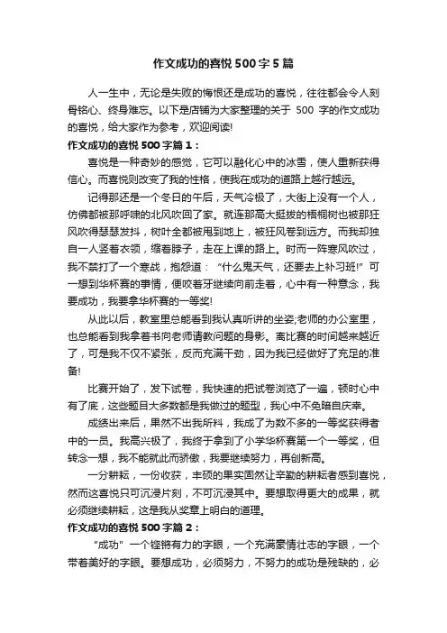 作文成功的喜悦500字5篇