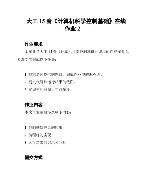大工15春《计算机科学控制基础》在线作业2