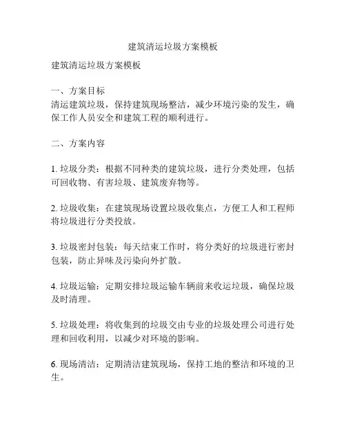 建筑清运垃圾方案模板