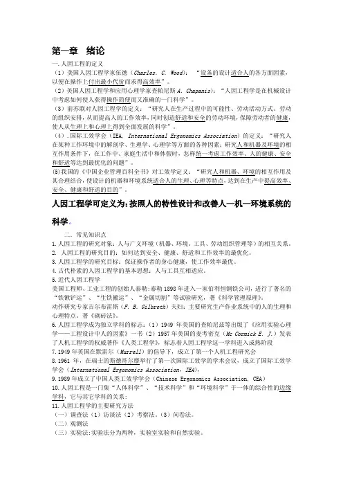 人因工程重要知识点