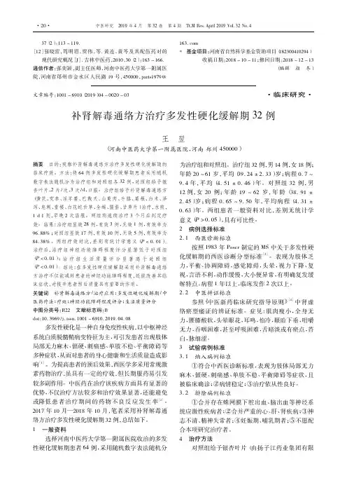 补肾解毒通络方治疗多发性硬化缓解期32例