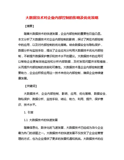 大数据技术对企业内部控制的影响及优化策略