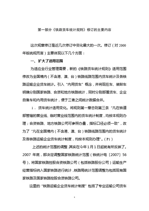 《铁路货车统计规则》修订的主要内容