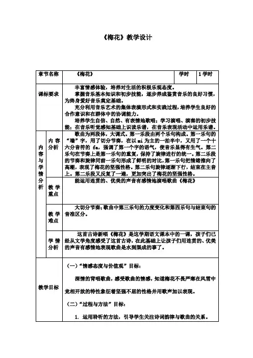 人教版五年级音乐下册(简谱)第五单元《梅花》教学设计 