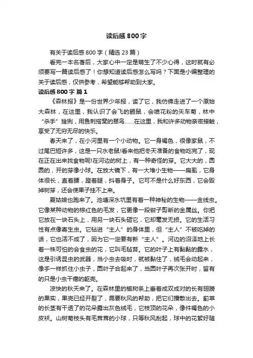读后感800字