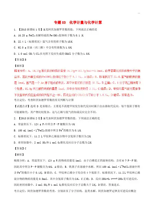 三年高考2020高考化学试题分项版解析 专题03 化学计量与化学计算(含解析)