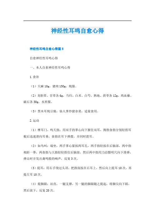 神经性耳鸣自愈心得