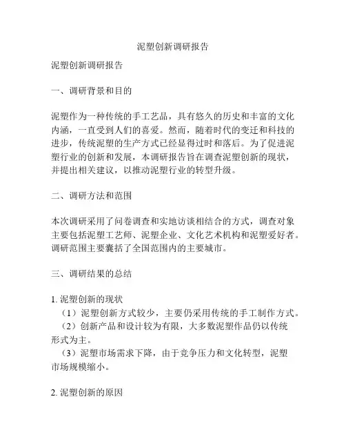 泥塑创新调研报告