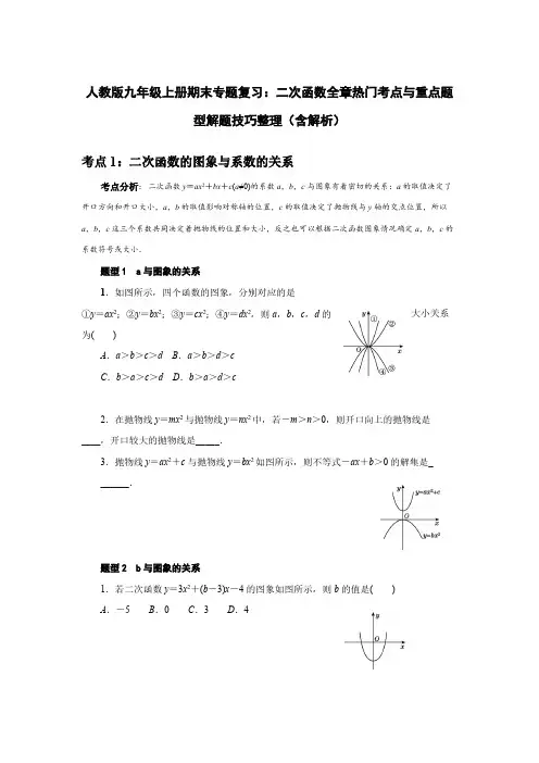  人教版九年级上册期末专题复习：二次函数全章热门考点与重点题型解题技巧整理(含解析)