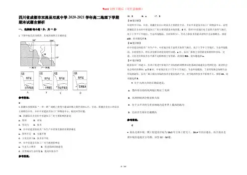 四川省成都市双流县双流中学2020-2021学年高二地理下学期期末试题含解析