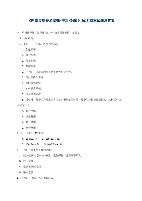 《网络实用技术基础(专科必修)》2015期末试题及答案