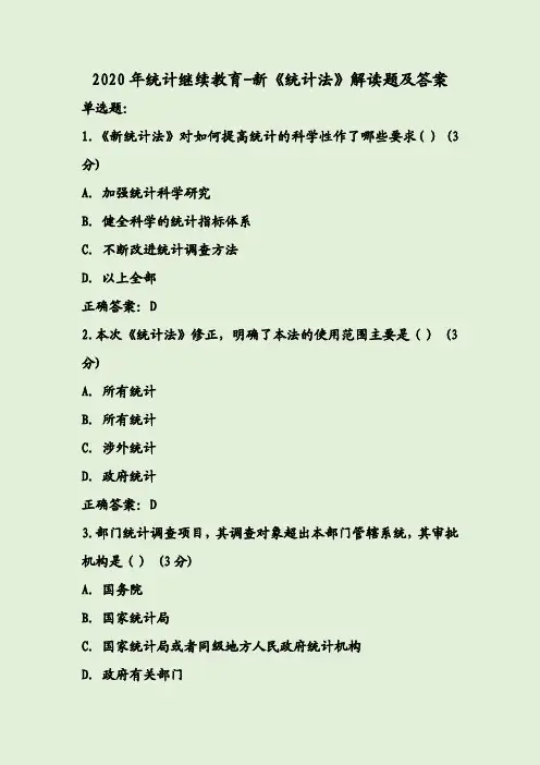 2020年统计继续教育-新《统计法》解读题及答案