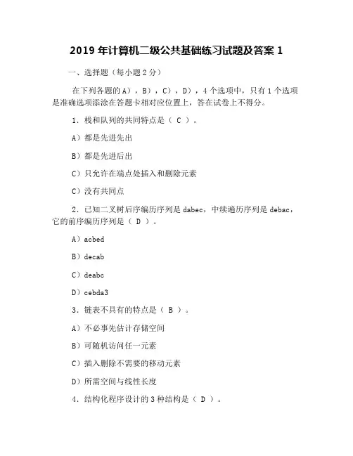 2019年计算机二级公共基础练习试题及答案1