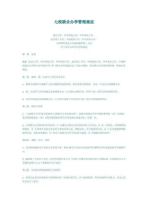 七校联合办学管理规定
