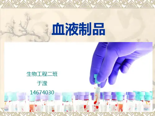 血液制品