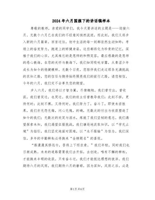 2024年六月国旗下的讲话稿样本（4篇）