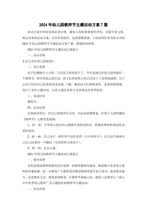 2024年幼儿园教师节主题活动方案7篇