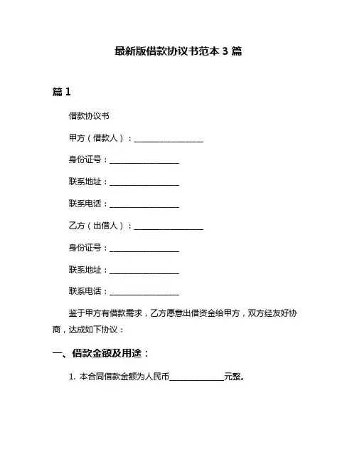最新版借款协议书范本3篇