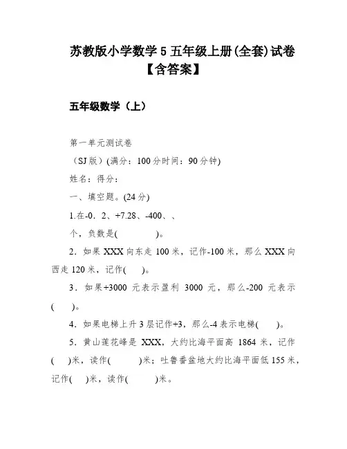 苏教版小学数学5五年级上册(全套)试卷【含答案】