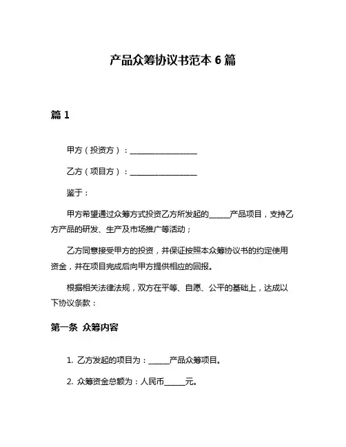 产品众筹协议书范本6篇