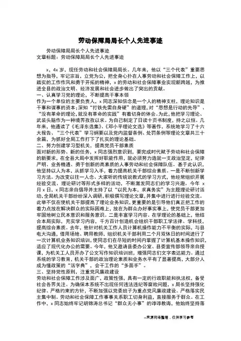 劳动保障局局长个人先进事迹