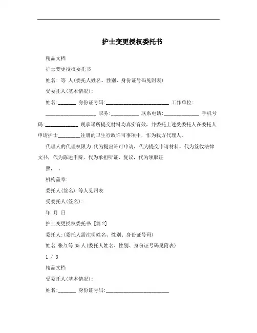 护士变更授权委托书