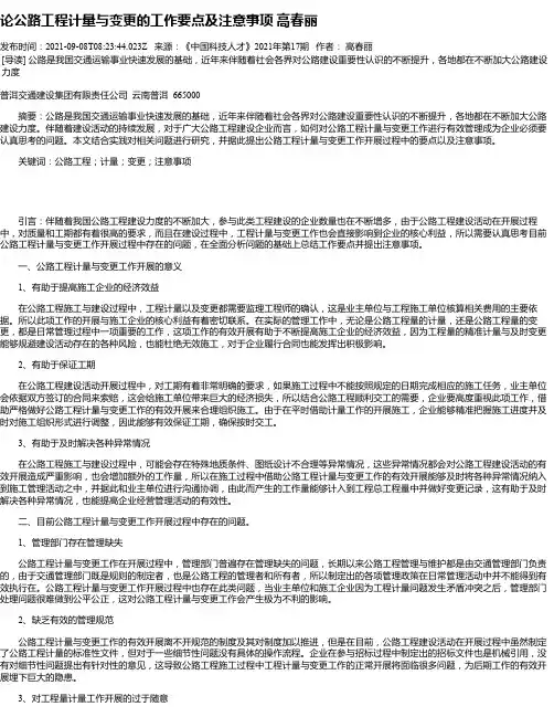 论公路工程计量与变更的工作要点及注意事项高春丽