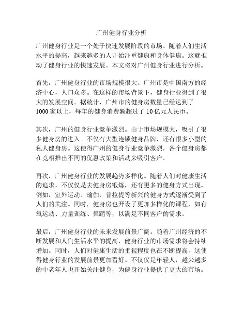 广州健身行业分析