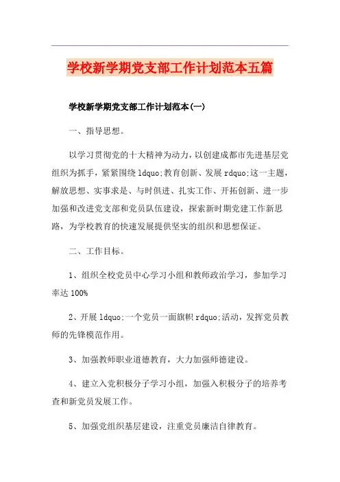 学校新学期党支部工作计划范本五篇