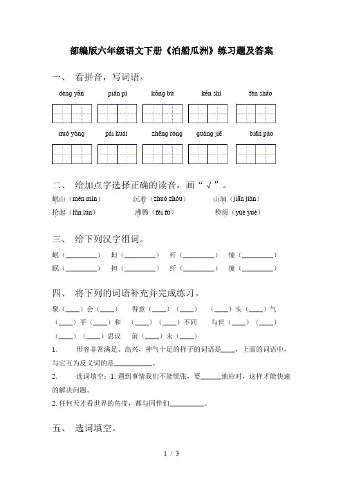 部编版六年级语文下册《泊船瓜洲》练习题及答案