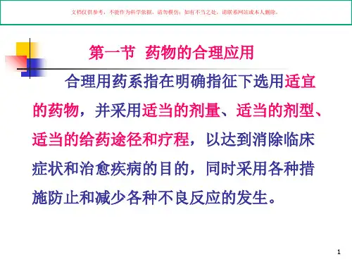 国家基本药物的合理使用培训课件