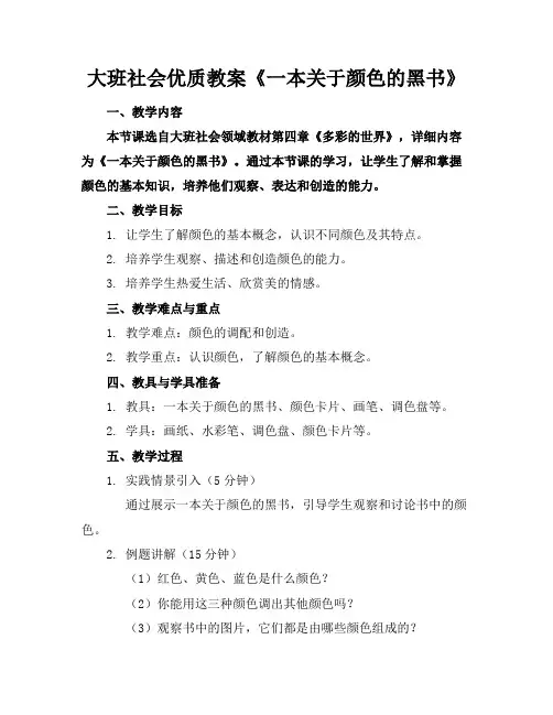 大班社会优质教案《一本关于颜色的黑书》