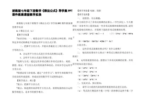 浙教版七年级下册数学乘法公式导学案PPT课件教案课堂教学实录