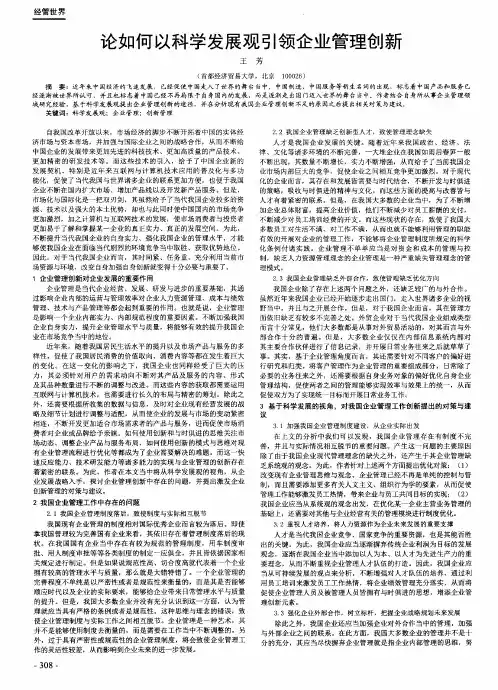 论如何以科学发展观引领企业管理创新