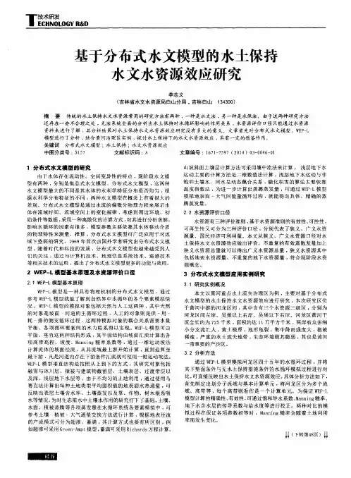 基于分布式水文模型的水土保持水文水资源效应研究