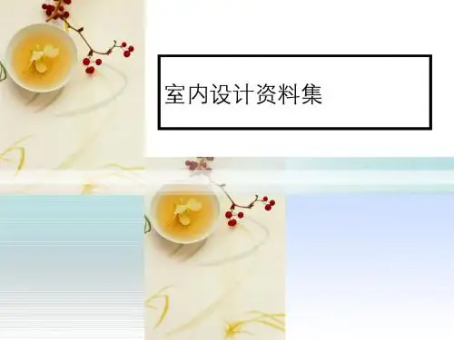 室内设计资料集