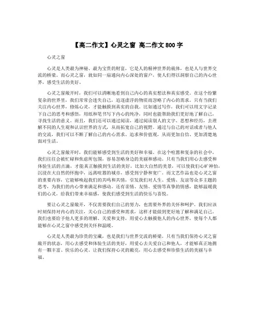 【高二作文】心灵之窗 高二作文800字