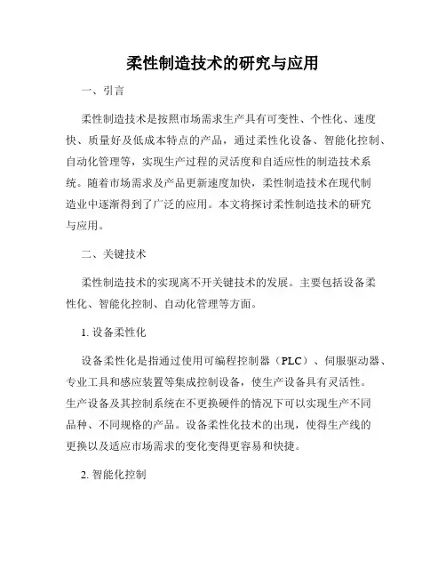 柔性制造技术的研究与应用