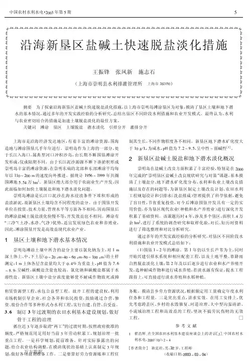 沿海新垦区盐碱土快速脱盐淡化措施