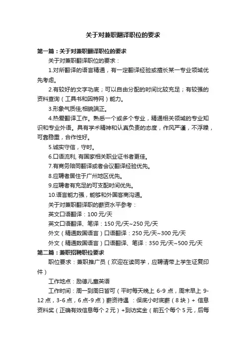 关于对兼职翻译职位的要求