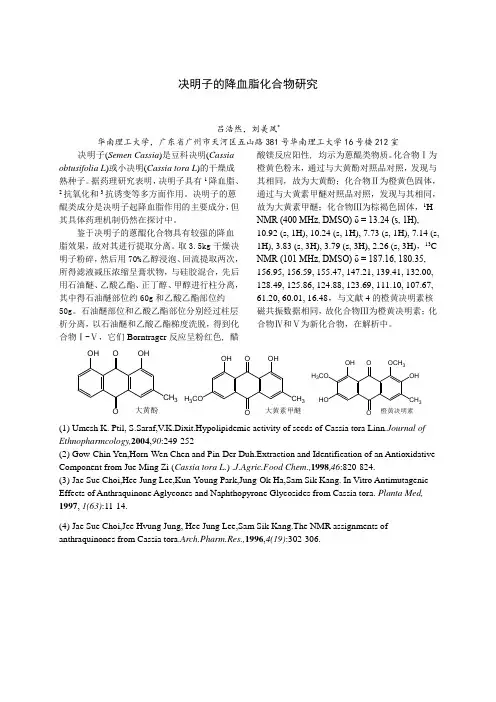 决明子的降血脂化合物研究