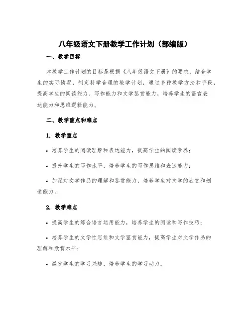 八年级语文下册教学工作计划部编版