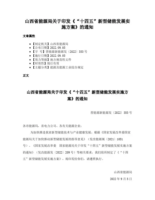 山西省能源局关于印发《“十四五”新型储能发展实施方案》的通知
