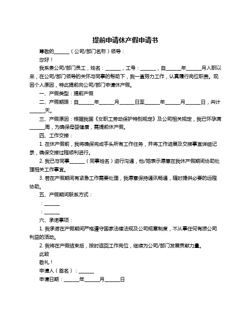 提前申请休产假申请书