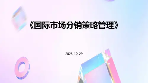 国际市场分销策略管理